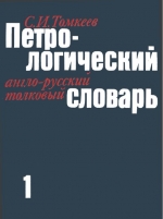Петрологический англо-русский толковый словарь. Том 1 (A-K)