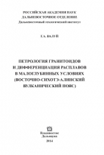 Петрология гранитоидов и дифференциация расплавов в малоглубинных условиях (Восточно-Сихотэ-Алинский вулканический пояс)