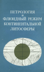 Петрология и флюидный режим континентальной литосферы