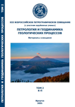 Петрология и геодинамика геологических процессов: Материалы XIII Всероссийского петрографического совещания (с участием зарубежных ученых). Том 2