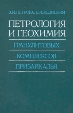 Петрология и геохимия гранулитовых комплексов Прибайкалья