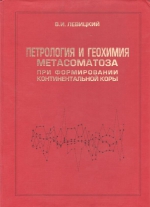 Петрология и геохимия метасоматоза при формировании континентальной коры