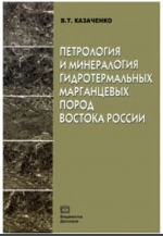 Петрология и минералогия гидротермальных марганцевых пород Востока России