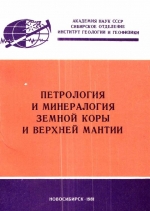 Петрология и минералогия земной коры и верхней мантии. Сборник научных трудов