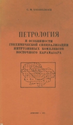 Петрология и особенности геохимической специализации интрузивных комплексов Восточного Карамазара (Северный Таджикистан)