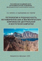Петрология и рудоносность метаморфических и магматических комплексов центральной и восточной Камчатки