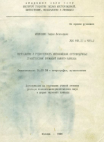 Петрология и рудоносность мезозойских островодужных гранитоидных формаций Малого Кавказа