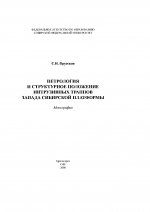 Петрология и структурное положение интрузивных траппов запада Сибирской платформы