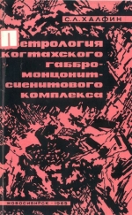 Петрология Когтахского габбро-монцонит-сиенитового комплекса (Кузнецкий Алатау)