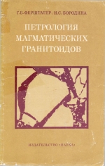 Петрология магматических гранитоидов (на примере Урала)