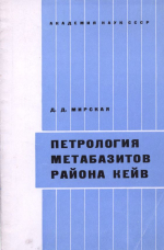 Петрология метабазитов района Кейв (Кольский полуостров)