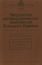 Петрология метаморфических комплексов Большого Кавказа