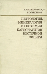 Петрология, минералогия и геохимия карбонатитов Восточной Сибири