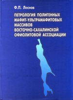 Петрология полигенных мафит-ультрамафитовых массивов Восточно-Сахалинской офиолитовой ассоциации