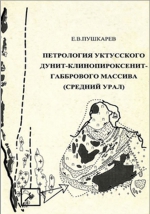 Петрология Уктусского дунит-клинопиросенит-габбрового массива (Средний Урал)