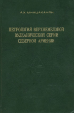 Петрология верхнемеловой вулканической серии северной Армении