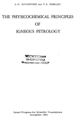 The physicochemical principles of igneous petrology / Физико-химические принципы петрологии изверженных пород