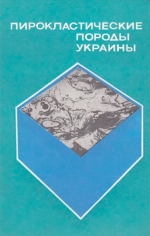 Пирокластические породы Украины