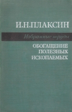 Шилаев в п основы обогащения полезных ископаемых thumbnail