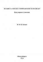 Планета Земля: горячая или холодная? Популярная геономия