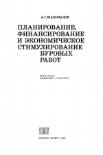 Планирование, финансирование и экономическое стимулирование буровых работ