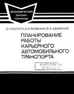 Планирование работы карьерного автомобильного транспорта