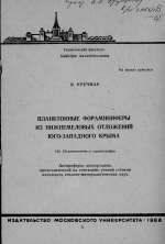 Планктоновые фораминиферы из нижнемеловых отложений юго-западного Крыма