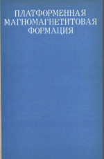 Платформенная магномагнетитовая формация (на примере Ангарской железорудной провинции)