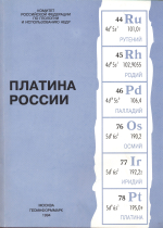 Платина России. Проблемы развития минерально-сырьевой базы платиновых металлов