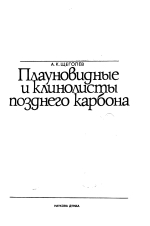 Плауновидные и клинолисты позднего карбона