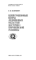 Плейстоценовые флоры ледниковых областей Восточно-Европейской равнины