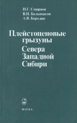 Плейстоценовые грызуны севера Западной Сибири