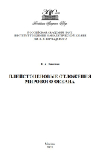 Плейстоценовые отложения Мирового океана