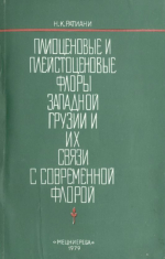 Плиоценовые и плейстоценовые флоры западной Грузии и их связи с современной флорой