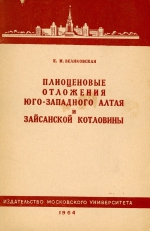 Плиоценовые отложения юго-западного Алтая и Зайсанской котловины