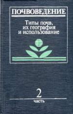 Почвоведение. Часть 2. Тип почв, их география и использование