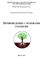 Почвоведение с основами геологии