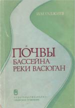 Почвы бассейна реки Васюган