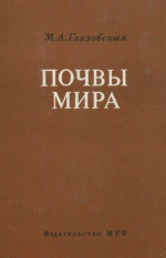 Почвы мира. Основные семейства и типы почв