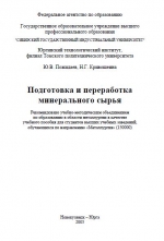 Подготовка и переработка минерального сырья