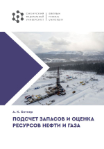 Подсчет запасов и оценка ресурсов нефти и газа