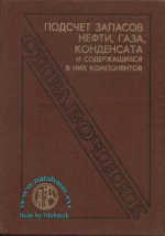 Подсчет запасов нефти, газа, конденсата и содержащихся в них компонентов. Справочник