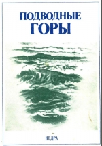 Подводные горы (проблема геофизического изучения)