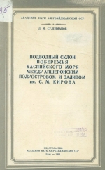 Подводный склон Каспийского моря между Апшеронским полуостровом и заливом им. С.М.Кирова