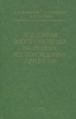 Подземная электроразведка на рудных месторождениях Армении