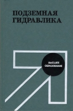 Подземная гидравлика. Учебник для вузов