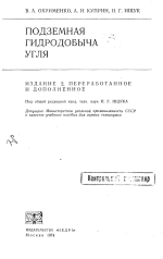 Подземная гидродобыча угля