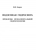 Подземная гидросфера. Проблемы фундаментальной гидрогеологии