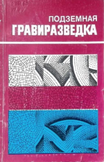 Подземная гравиразведка (методическое руководство)