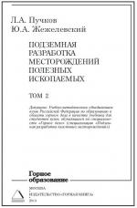 Подземная разработка месторождений полезных ископаемых. Том 2